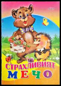 Страхливият мечо - Книга