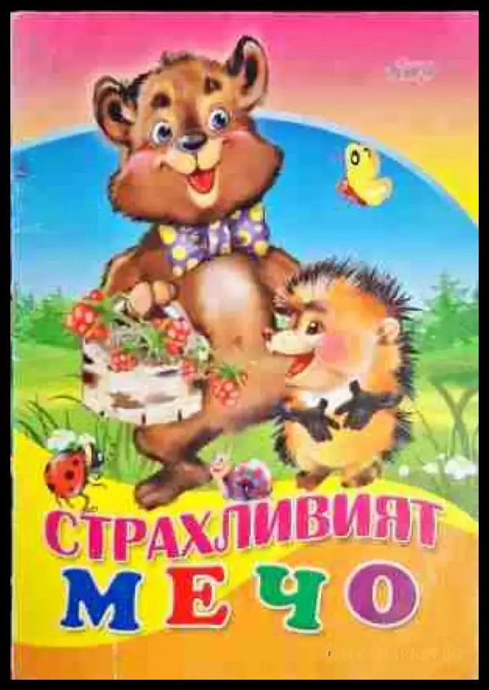 Страхливият мечо - Книга