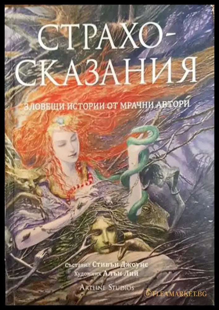 Страхосказания - Книга