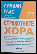 Страхотните хора - Книги