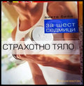 Страхотно тяло за шест седмици - Книги