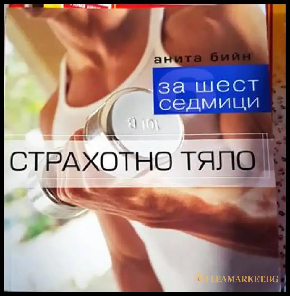 Страхотно тяло за шест седмици - Книги