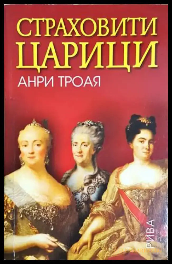 Страховити царици (2736) - Книга