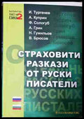 Страховити разкази от руски писатели