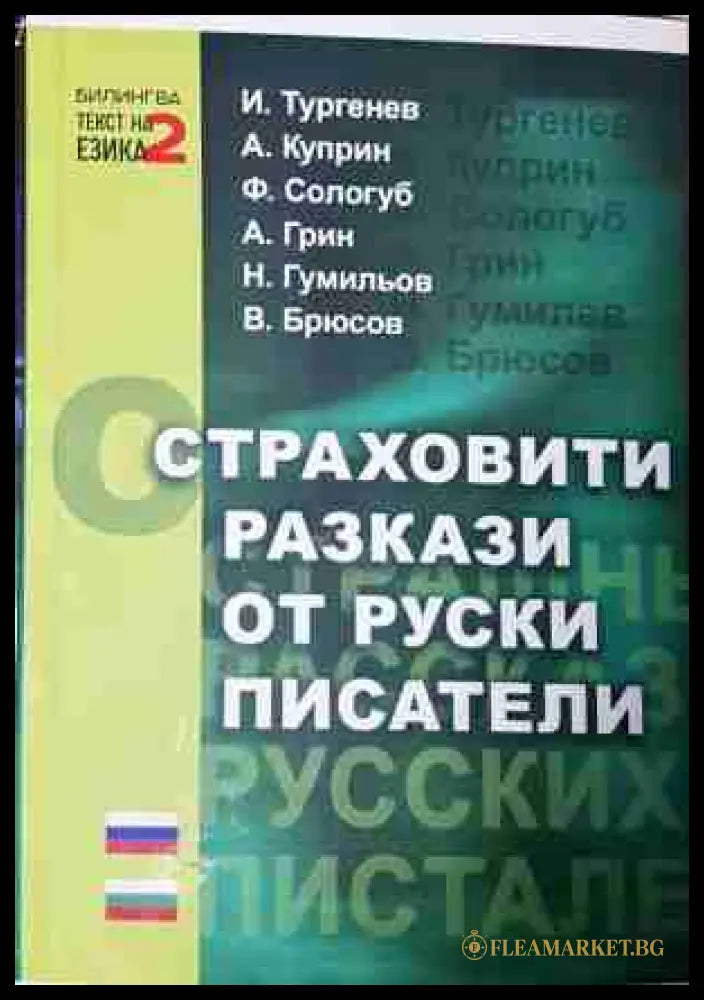 Страховити разкази от руски писатели