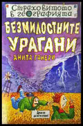 Страховитото в географията: Безмилостните урагани (352607261603) - Анита Ганери - Книга