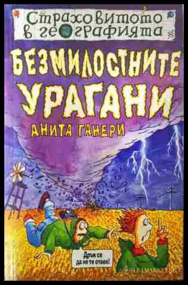 Страховитото в географията: Безмилостните урагани (352607261603) - Анита Ганери - Книга