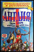 Страховитото в историята: Англия (352807261603) - Тери Диъри - Книга