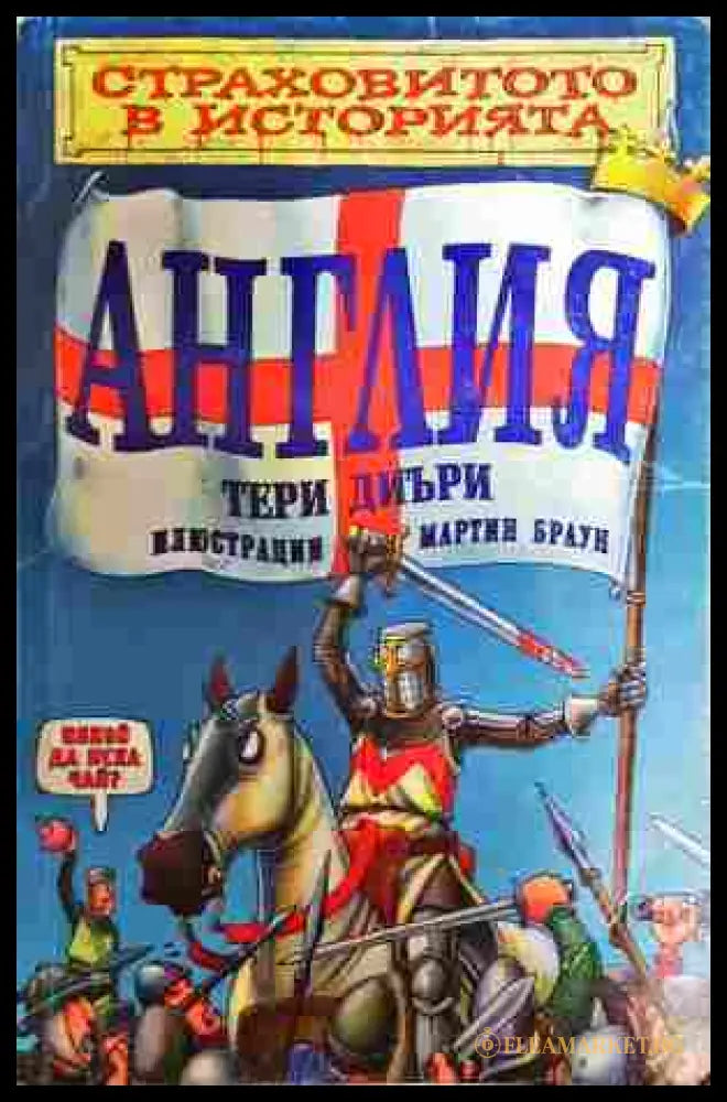 Страховитото в историята: Англия (352807261603) - Тери Диъри - Книга
