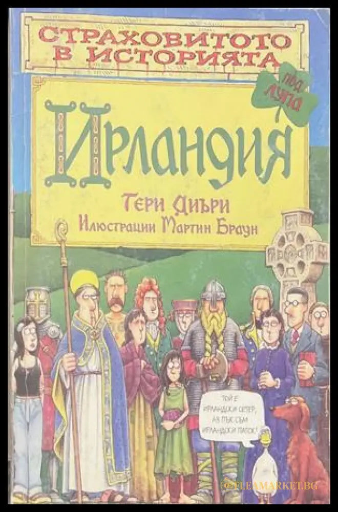 Страховитото в историята: Ирландия – Тери Диъри