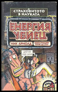 Страховитото в науката: Енергия убиец – Ник Арнолд