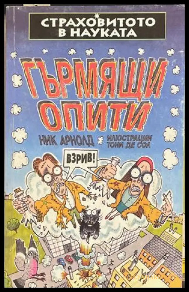Страховитото в науката: Гърмящи опити – Ник Арнолд