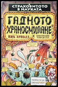Страховитото в науката: Гадното храносмилане - Книги