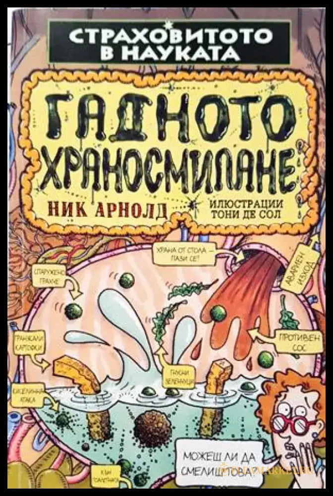 Страховитото в науката: Гадното храносмилане - Книги