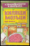 Страховитото в науката: Кипящи мозъци – Ник Арнолд