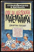 Страховитото в науката: Още по-жестоката математика – Джартан Поскит