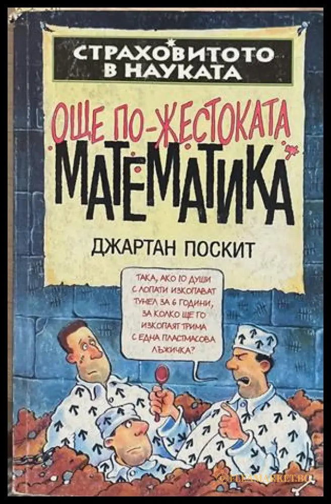 Страховитото в науката: Още по-жестоката математика – Джартан Поскит