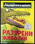 Страховитото в науката: Разярени животни - Книги