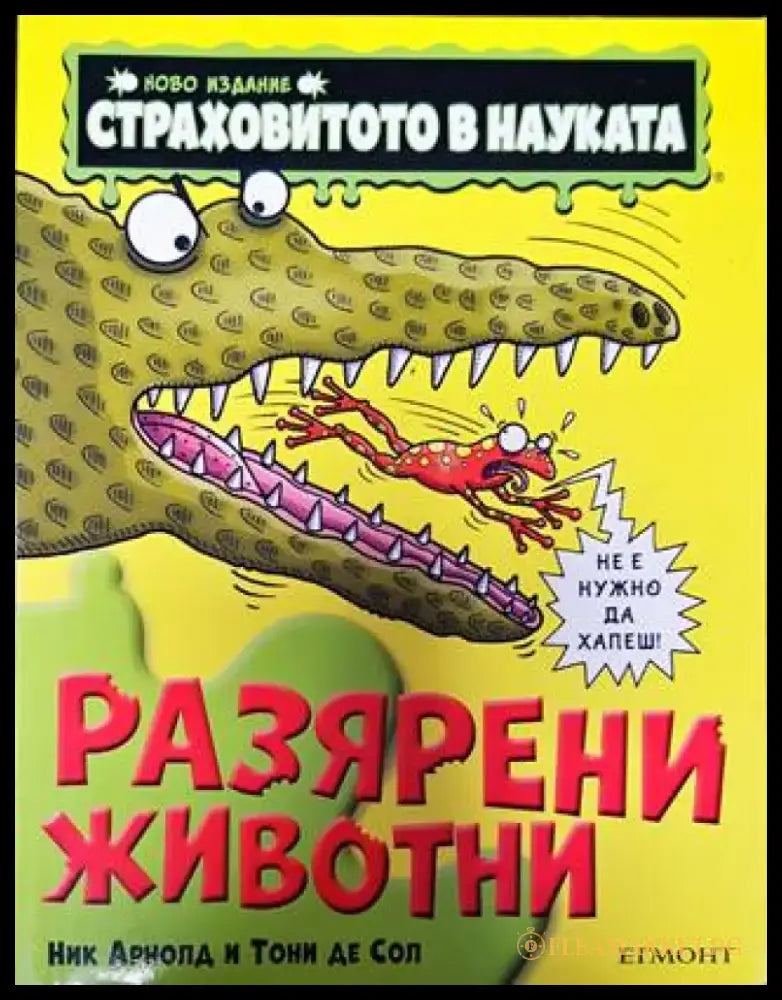 Страховитото в науката: Разярени животни - Книги