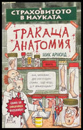 Страховитото в науката: Тракаща анатомия – Ник Арнолд