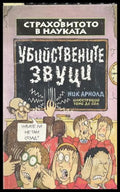 Страховитото в науката: Убийствените звуци – Ник Арнолд