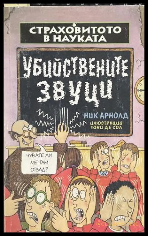 Страховитото в науката: Убийствените звуци – Ник Арнолд