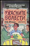 Страховитото в науката: Ужасните болести (171608261801) - Ник Арнолд - Книга