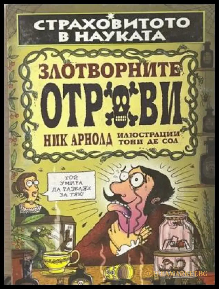 Страховитото в науката: Злотворните отрови – Ник Арнолд