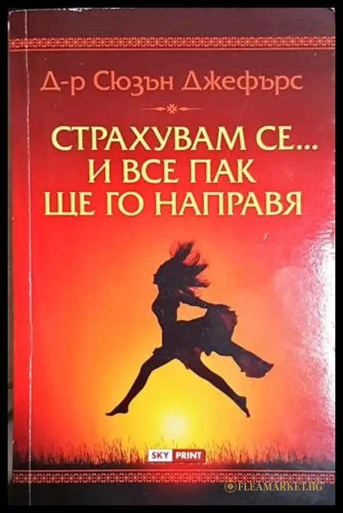 Страхувам се... и все пак ще го направя(3970) - Книга
