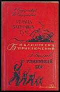 Страна Багровых Туч / Глиняный Бог - Книги
