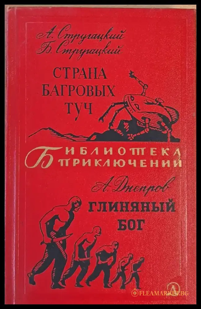 Страна Багровых Туч / Глиняный Бог - Книги