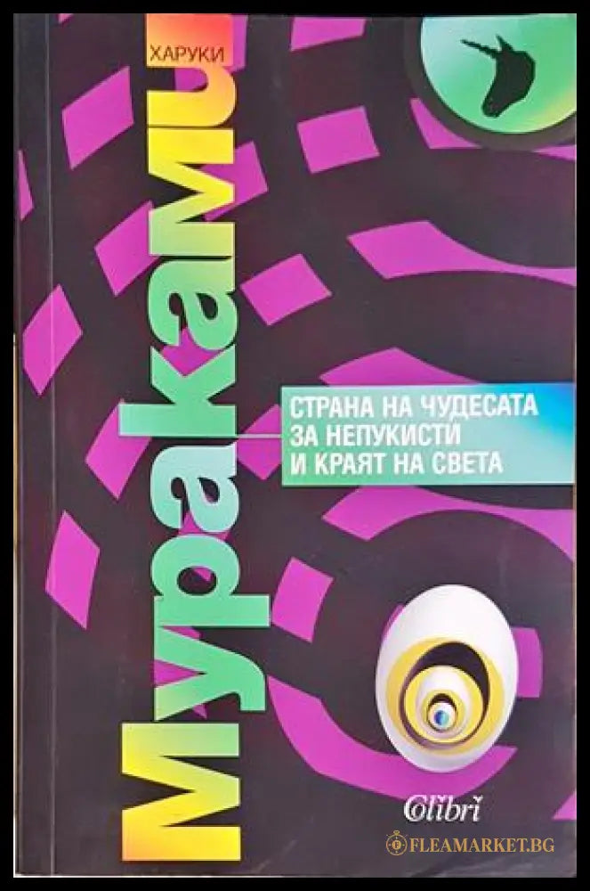 Страна на чудесата за непукисти и краят на света - Харуки Мураками