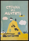 Страна на мечтите - пионерски песни - Книги