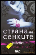 Страна на сенките - Алисън Ноел