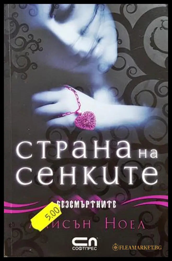 Страна на сенките - Алисън Ноел