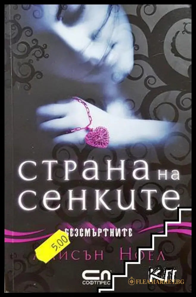 Страна на сенките - Алисън Ноел
