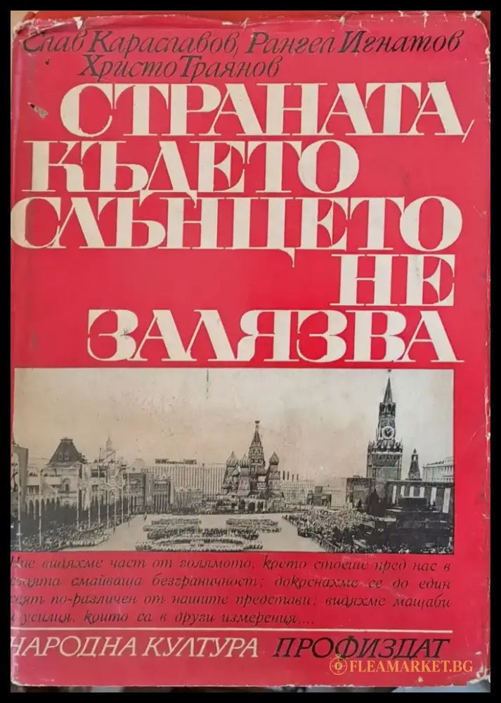 Страната където слънцето не залязва - Книги