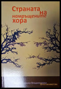 Страната на намръщените хора - Книги