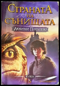 Страната на сънищата. Книга 1: Любими Попътечо - Много добро - Книги