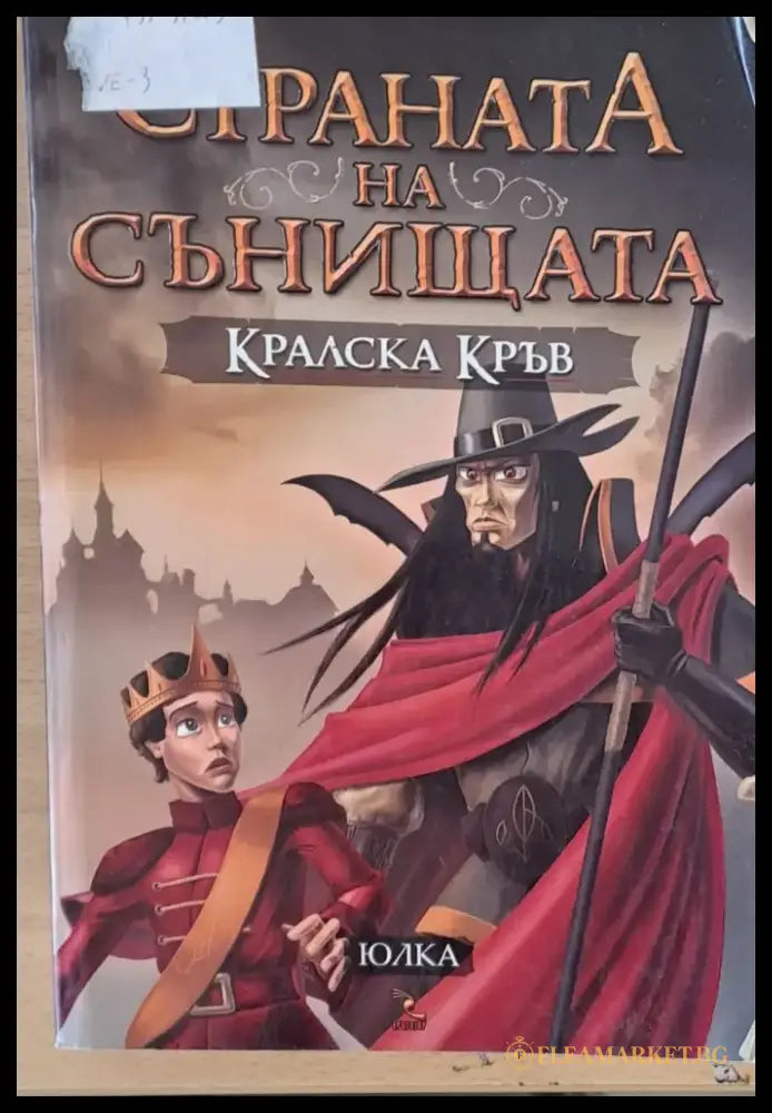Страната на сънищата Кралска кръв - Книги