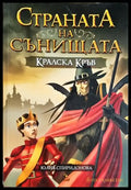 Страната на сънищата: Кралска кръв - Юлия Спиридонова (1866) - Книга