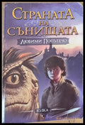 Страната на сънищата Любими попътечо - Книги
