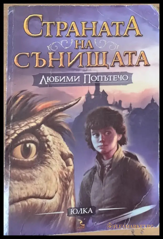 Страната на сънищата Любими попътечо - Книги