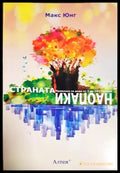 Страната Наопаки (4234) - Книга