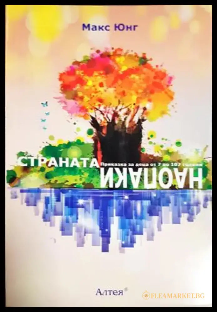 Страната Наопаки (4234) - Книга