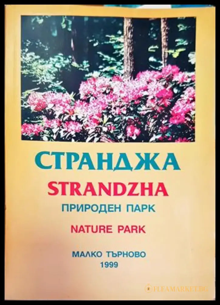 Странджа - Книги