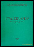 Странджа - Сакар. Библиогравски указател 1975-1983 - Книги
