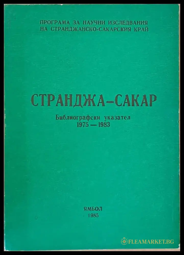 Странджа - Сакар. Библиогравски указател 1975-1983 - Книги