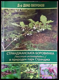 Странджанската боровинка в природен парк Странджа - Книга