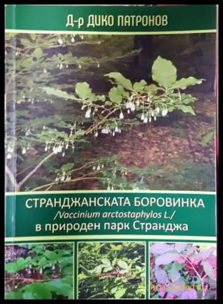 Странджанската боровинка в природен парк Странджа - Книга